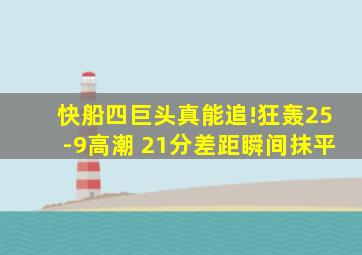 快船四巨头真能追!狂轰25-9高潮 21分差距瞬间抹平